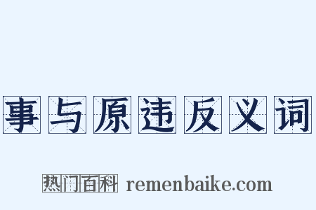 事与原违反义词是什么意思的图片